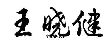 胡問遂王曉健行書個性簽名怎么寫