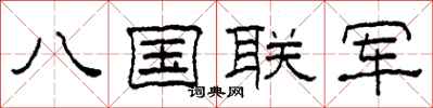 柯春海八國聯軍隸書怎么寫