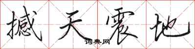 田英章撼天震地行書怎么寫