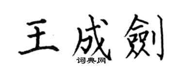 何伯昌王成劍楷書個性簽名怎么寫