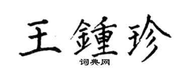 何伯昌王鍾珍楷書個性簽名怎么寫