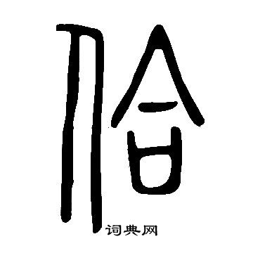估隸書書法_估字書法_隸書字典