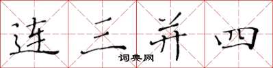 黃華生連三併四楷書怎么寫