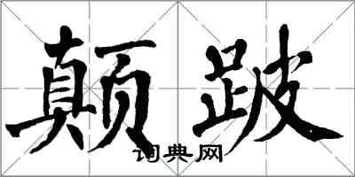 翁闓運顛跛楷書怎么寫