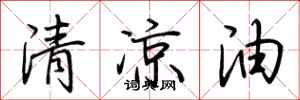 荊霄鵬清涼油行書怎么寫