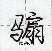 龐中華寫的硬筆行書騸