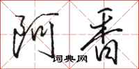 駱恆光阿香行書怎么寫