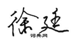 駱恆光徐廷行書個性簽名怎么寫