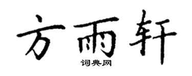 丁謙方雨軒楷書個性簽名怎么寫