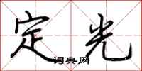 荊霄鵬定光行書怎么寫