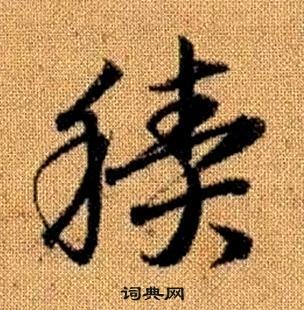 真草千字文中趙孟頫的寫法