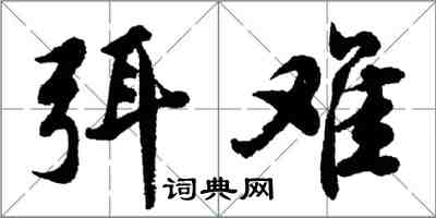 胡問遂弭難行書怎么寫