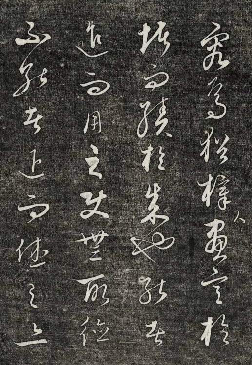 饒介行草《石渠寶笈法帖》