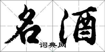 胡問遂名酒行書怎么寫