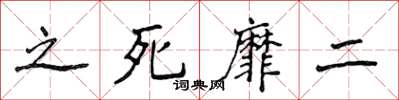 侯登峰之死靡二楷書怎么寫