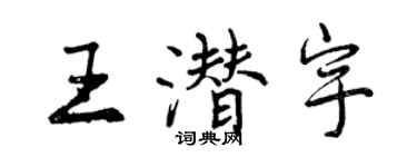 曾慶福王潛宇行書個性簽名怎么寫