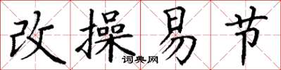 丁謙改操易節楷書怎么寫