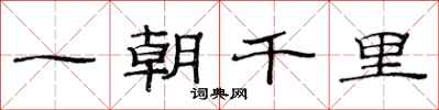 范連陞一朝千里隸書怎么寫