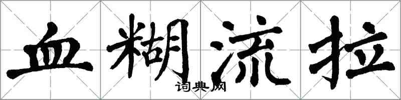 翁闓運血糊流拉楷書怎么寫