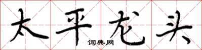 周炳元太平龍頭楷書怎么寫