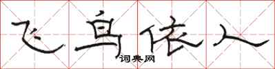 駱恆光飛鳥依人隸書怎么寫