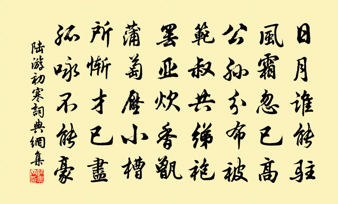 陸游初寒書法作品欣賞