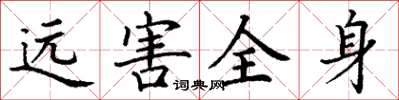 丁謙遠害全身楷書怎么寫
