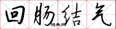 錢沛雲迴腸結氣行書怎么寫