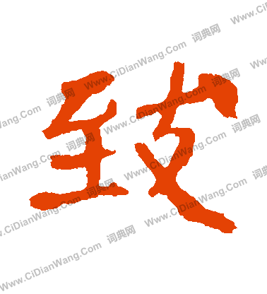 崔敬邕墓誌寫的緻