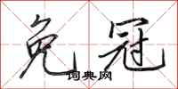 田英章免冠行書怎么寫