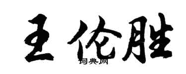 胡問遂王倫勝行書個性簽名怎么寫