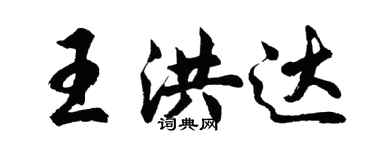 胡問遂王洪達行書個性簽名怎么寫