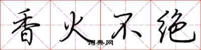 荊霄鵬香火不絕行書怎么寫