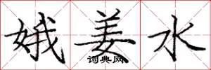 龐中華娥姜水楷書怎么寫