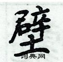 周炳元寫的硬筆楷書壁