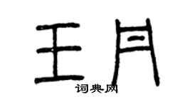 曾慶福王丹篆書個性簽名怎么寫