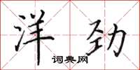 田英章洋勁楷書怎么寫