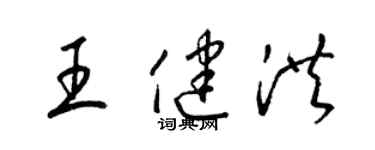 梁錦英王健洪草書個性簽名怎么寫