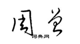 梁錦英周曾草書個性簽名怎么寫