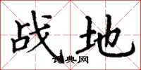 丁謙戰地楷書怎么寫