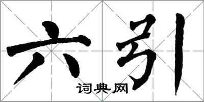 翁闓運六引楷書怎么寫