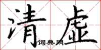 丁謙清虛楷書怎么寫