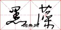王冬齡黑藻草書怎么寫