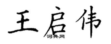 丁謙王啟偉楷書個性簽名怎么寫