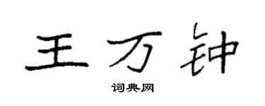 袁強王萬鍾楷書個性簽名怎么寫