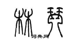 陳墨林琴篆書個性簽名怎么寫