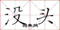黃華生沒頭楷書怎么寫