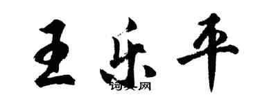 胡問遂王樂平行書個性簽名怎么寫