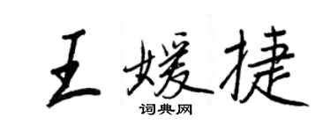 王正良王媛捷行書個性簽名怎么寫