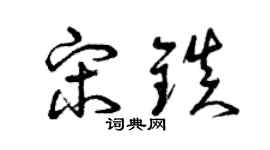 曾慶福宋鎮草書個性簽名怎么寫